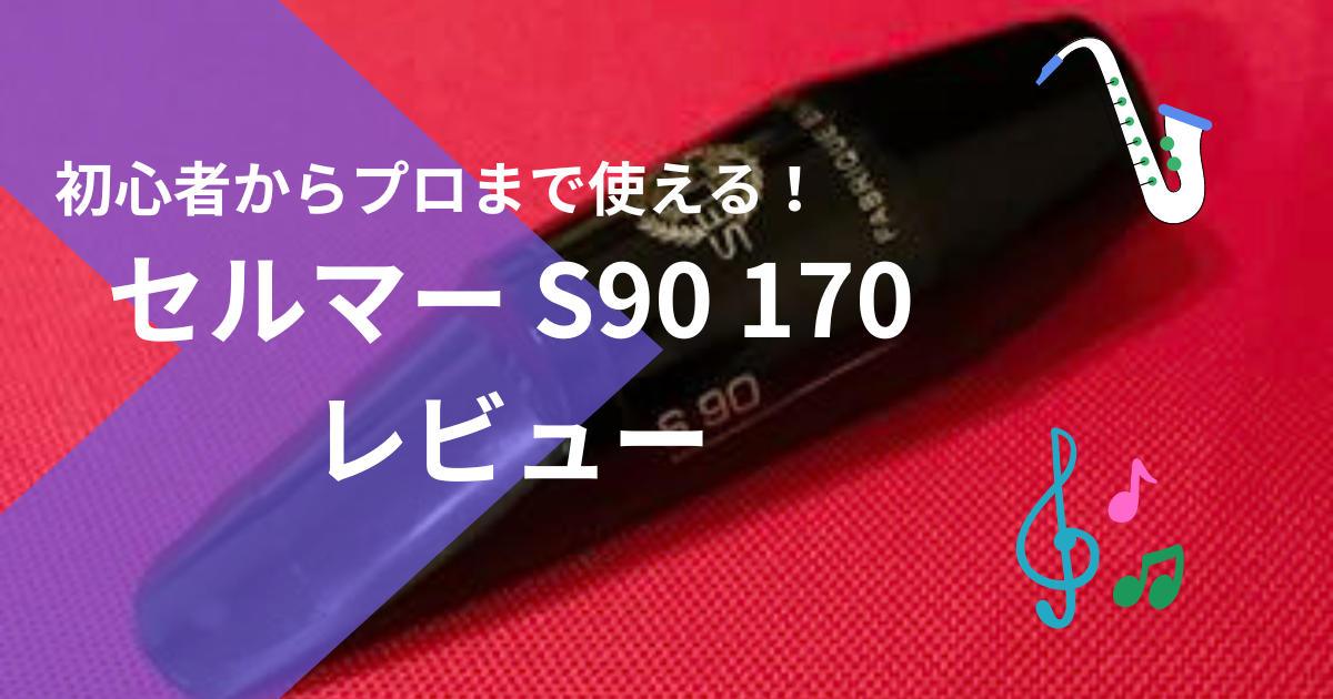 サックスマウスピース S90 170 レビュー | なつけんブログ