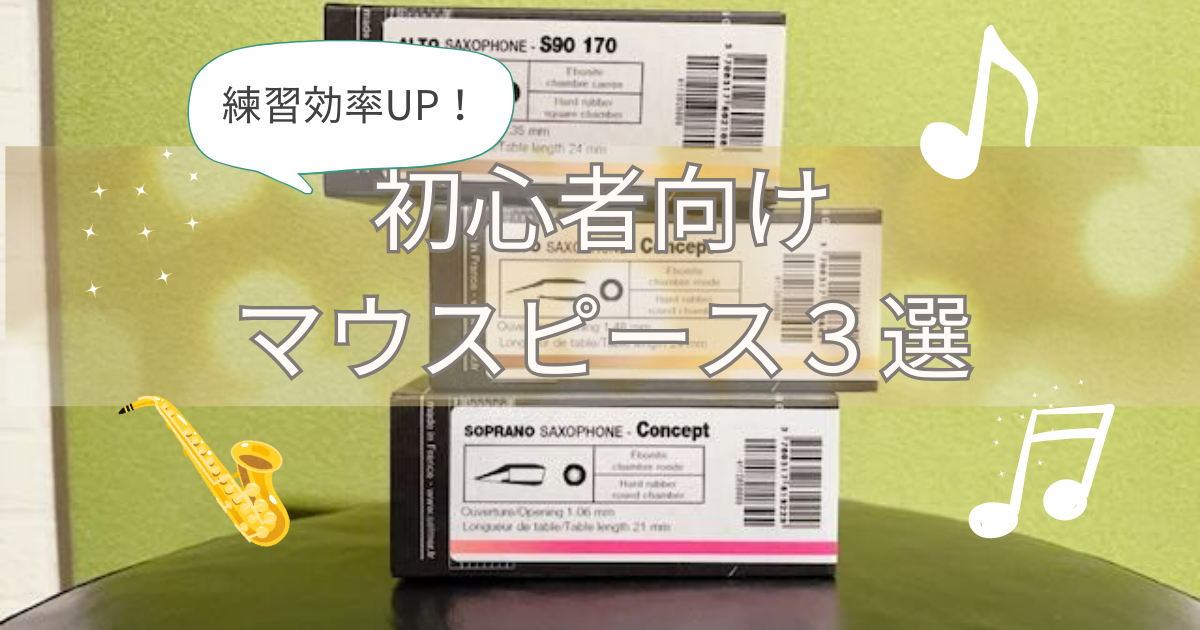 初心者向けアルトサックスマウスピース3選 | なつけんブログ